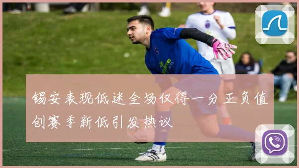 锡安表现低迷全场仅得一分正负值创赛季新低引发热议