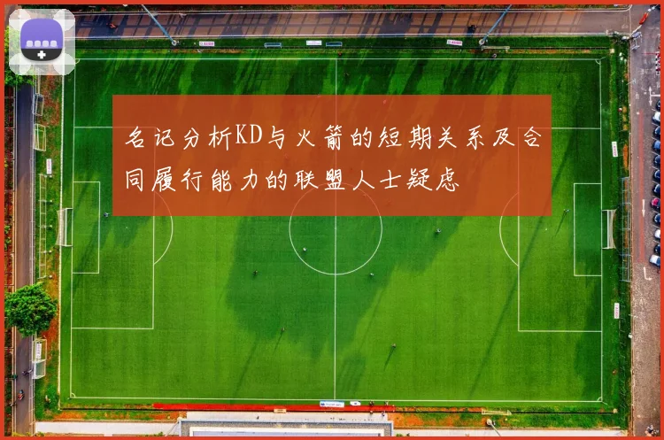 名记分析KD与火箭的短期关系及合同履行能力的联盟人士疑虑