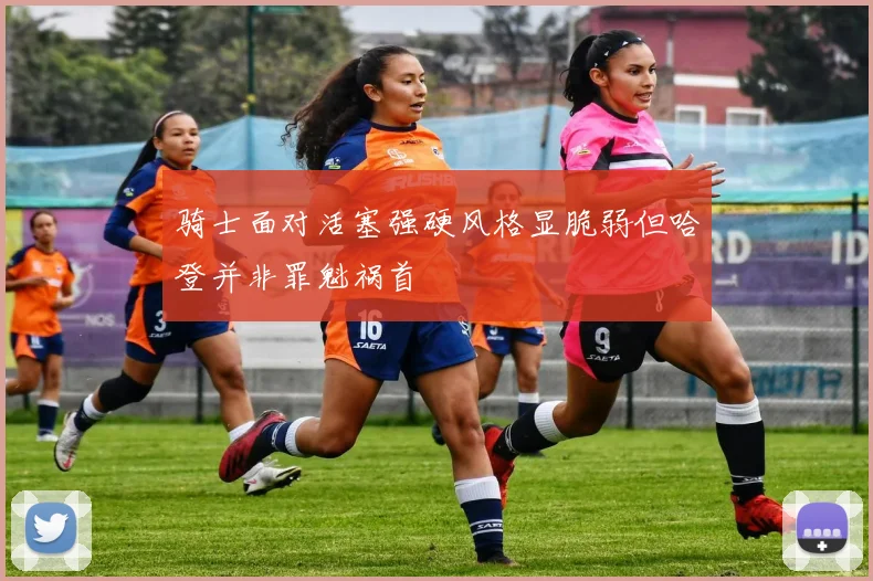 骑士面对活塞强硬风格显脆弱但哈登并非罪魁祸首
