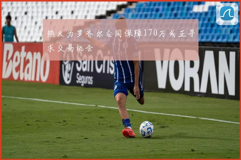 热火为罗齐尔合同保障170万或正寻求交易机会
