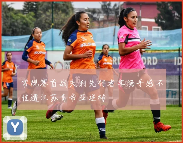常规赛首战失利先行者客场手感不佳遭江苏肯帝亚逆转