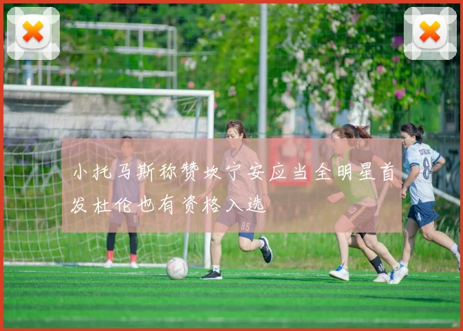 小托马斯称赞坎宁安应当全明星首发杜伦也有资格入选